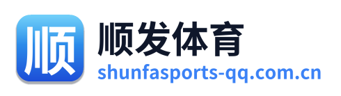顺发体育